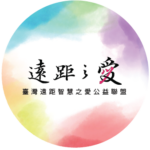 社團法人臺灣遠距智慧之愛公益聯盟 的團體logo
